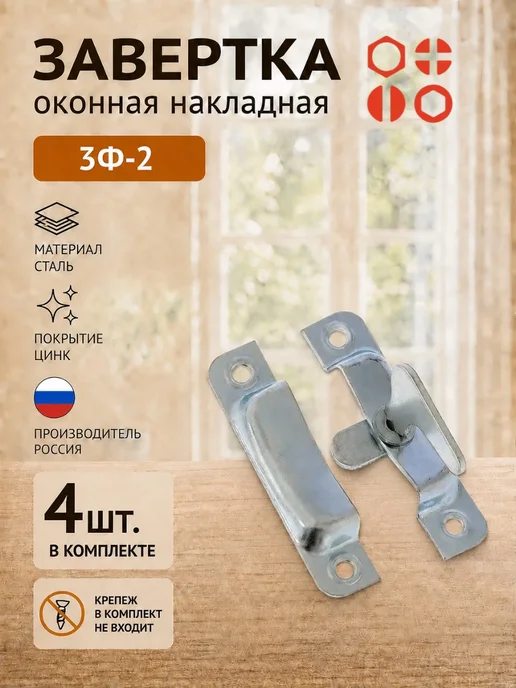 23 Болта Крепёж Завертка оконная форточная ЗФ-2 цинк, 1 шт, 4 шт