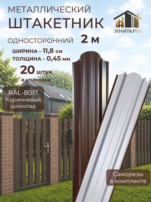 ЭЛАЙТКРОВ Штакетник металлический для забора односторонний 1,5м, 2 м