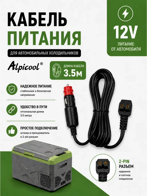Кабель питания для автохолодильника 12V 