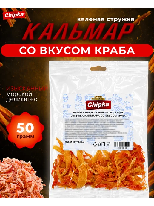chipka Кальмар стружка сушено-вяленая со вкусом краба 50 г, 50 г
