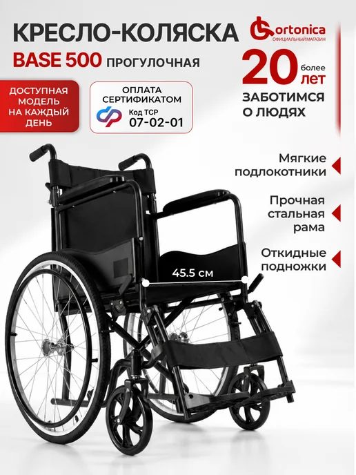 Ortonica Base 500 45PU Инвалидная коляска для взрослых складная, черный