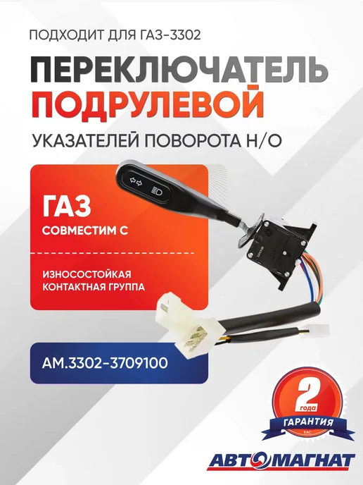АВТОМАГНАТ Переключатель подрулевой, указателей поворота Н О, вариант