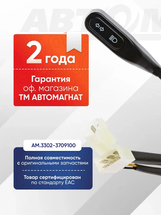 АВТОМАГНАТ Переключатель подрулевой, указателей поворота Н О, вариант, фото 2
