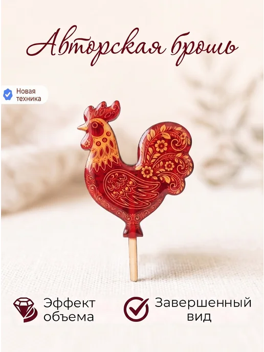 Брошь Петушок на палочке Смолка