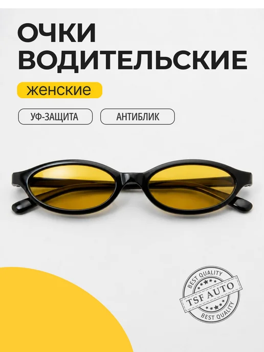 Водительские очки женские антиблик Гламур Драйв (Желтые), желтый
