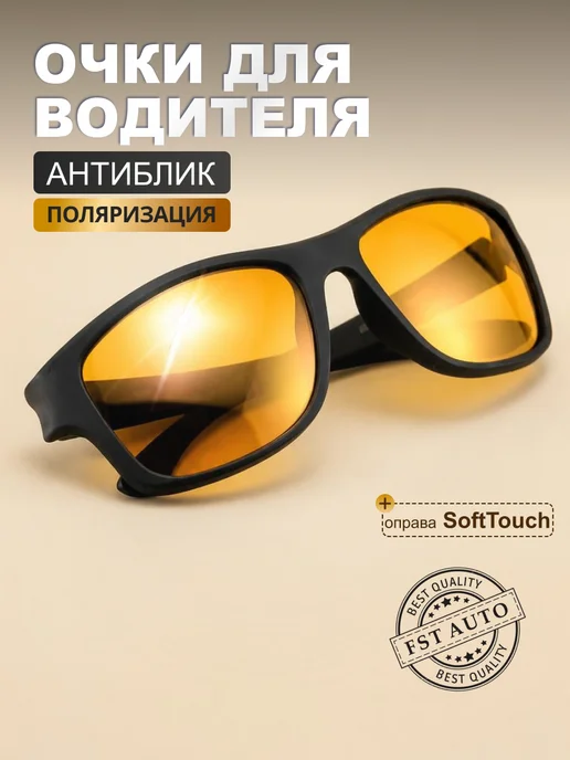 Очки для вождения поляризационные. (Желтые), желтый
