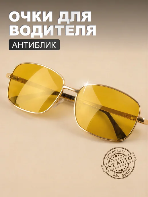 Очки для водителя антибликовые Ночной пилот (Желтые), желтый