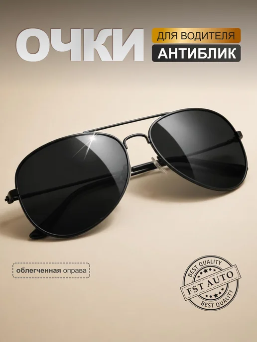 Очки для вождения авиаторы. (Черные), черный