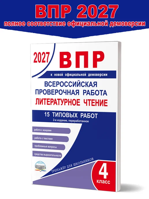 Издательство Планета ВПР 2027 Литературное чтение 4 класс. 15 проверочных работ, вариант