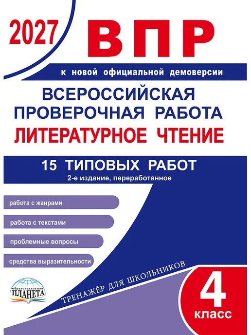 Издательство Планета ВПР 2027 Литературное чтение 4 класс. 15 проверочных работ, вариант, фото 2