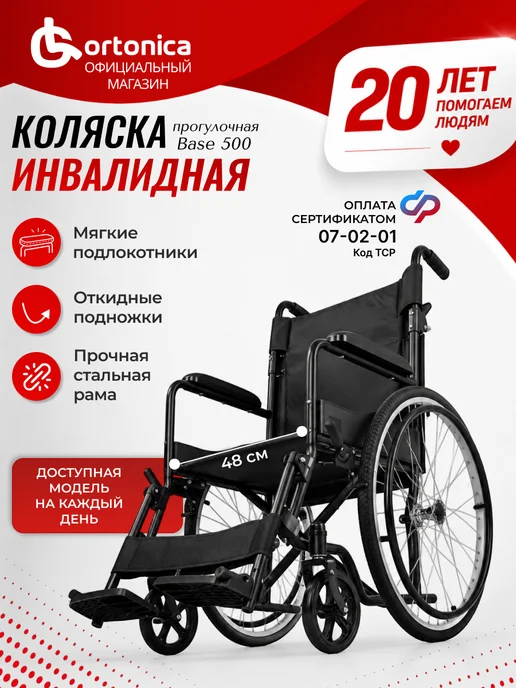 Ortonica Base 500 48 PU Инвалидная коляска для взрослых складная, черный