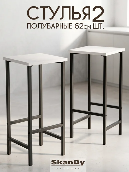 SkanDy Factory Полубарный стул лофт 62 см, для кухни из ЛДСП, 2 шт, 2 шт