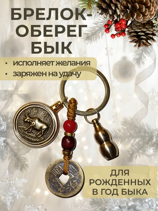 ЧудоВещь Брелок Амулет год Быка, желтый