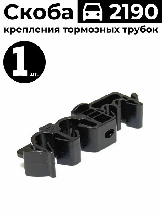 Скоба крепления бензо тормозных трубок 2190 1 шт, 1 шт