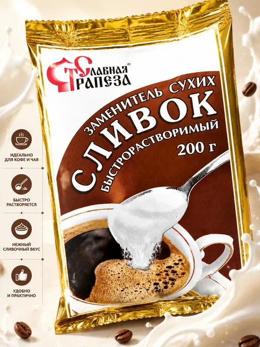 Славная Трапеза Заменитель сухих сливок 200г, 200 г