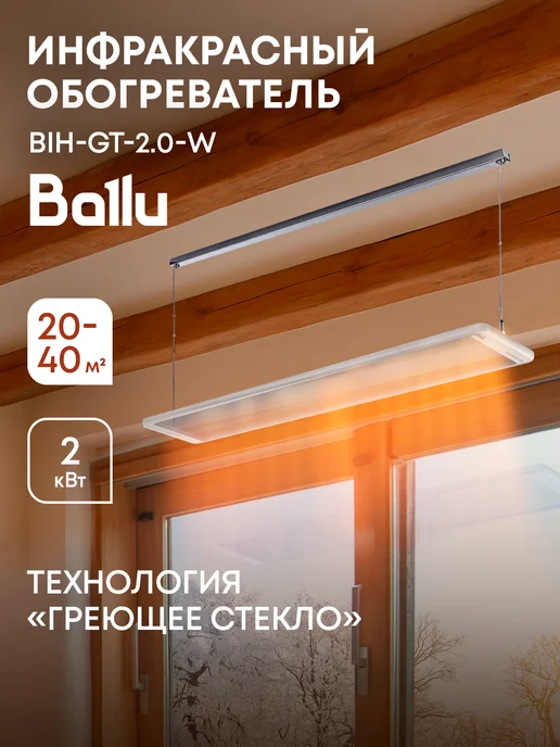 Ballu Обогреватель инфракрасный BIH-GT-2.0-W, 2 Вт