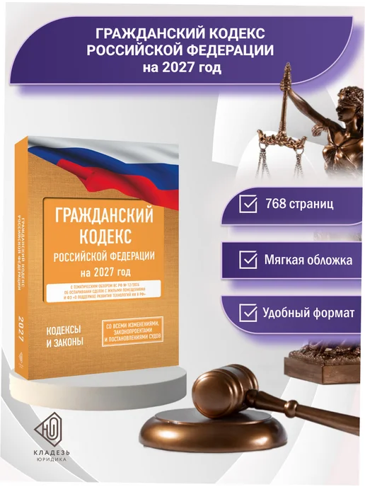 Издательство АСТ Гражданский кодекс Российской Федерации на 2027 год. Со, вариант