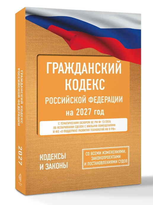 Издательство АСТ Гражданский кодекс Российской Федерации на 2027 год. Со, вариант, фото 2