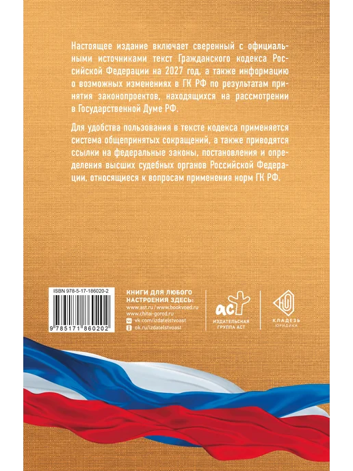 Издательство АСТ Гражданский кодекс Российской Федерации на 2027 год. Со, вариант, фото 3