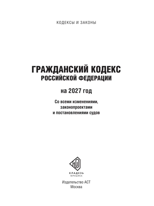 Издательство АСТ Гражданский кодекс Российской Федерации на 2027 год. Со, вариант, фото 4