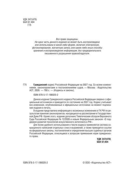 Издательство АСТ Гражданский кодекс Российской Федерации на 2027 год. Со, вариант, фото 5
