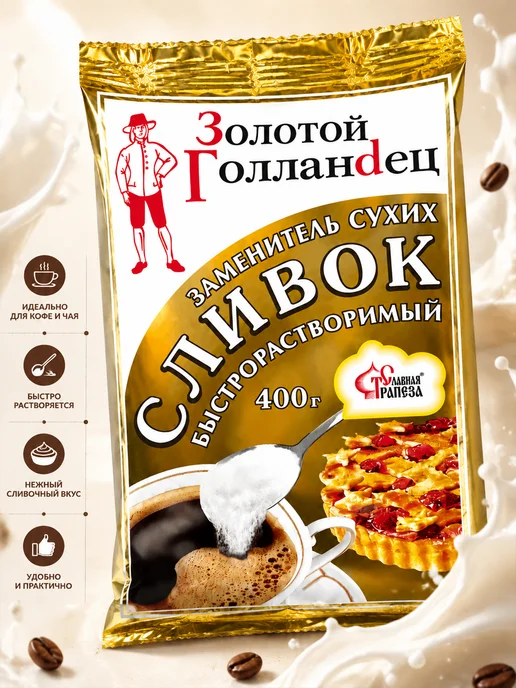 Славная Трапеза Заменитель сухих сливок 200г, 400 г