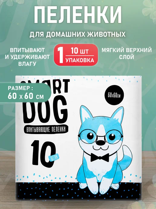 Smart Dog Впитывающие пеленки для собак 60*60, 5 шт, 60x60 см, 10 шт