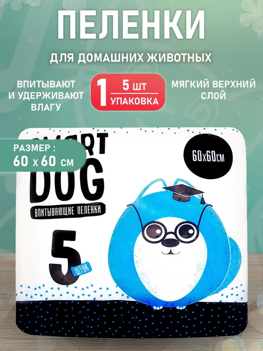 Smart Dog Впитывающие пеленки для собак 60*60, 5 шт, 60x60 см, 5 шт