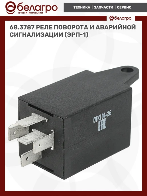 belagro Реле прерыватель поворота и аварийной сигнализации, вариант