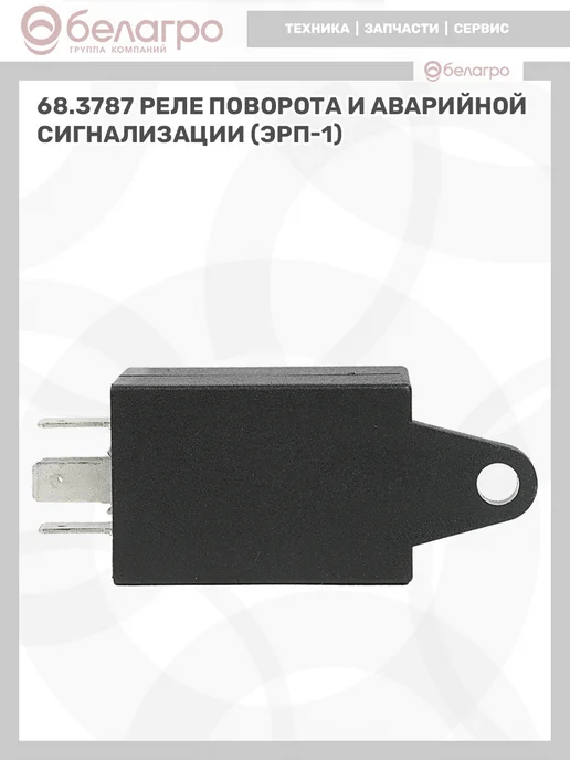 belagro Реле прерыватель поворота и аварийной сигнализации, вариант, фото 4