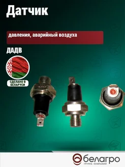 belagro Датчик аварийного давления воздуха ДАДВ МТЗ Амкодор