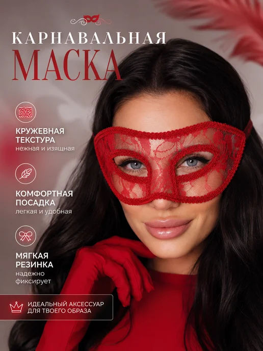 Mirva-Sexy Кружевная карнавальная маска, красный