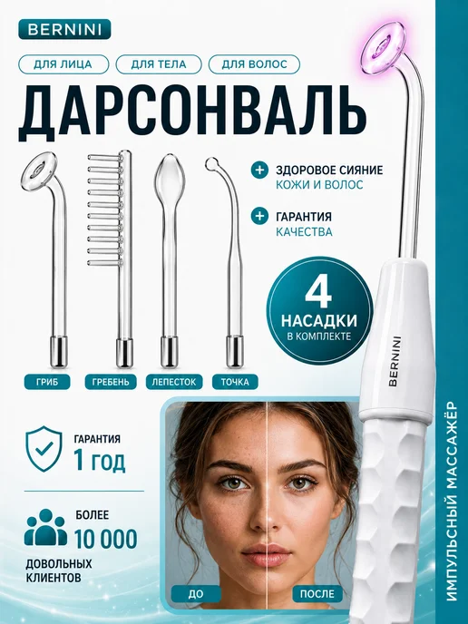 BERNINI Дарсонваль для волос, лица, тела и кожи, вариант