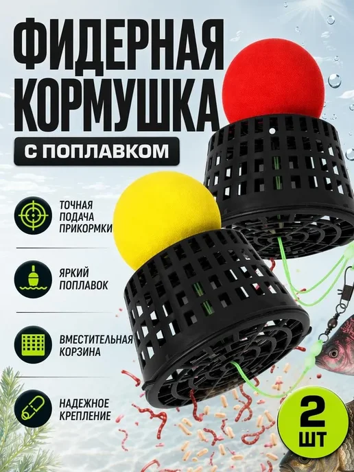Bestseller Кормушка рыболовная с поплавком, фидерная, 2 шт, 2 шт