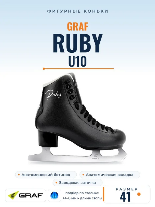 GRAF. Коньки фигурные Graf RUBY U10, черный