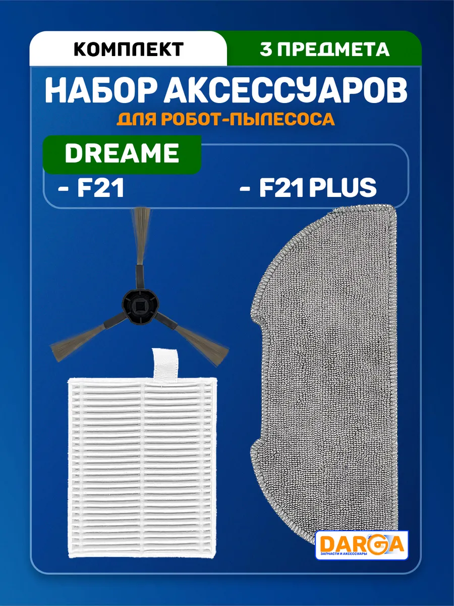 DARGA Комплект аксессуаров на робот-пылесос Dreame F21, F21 Plus