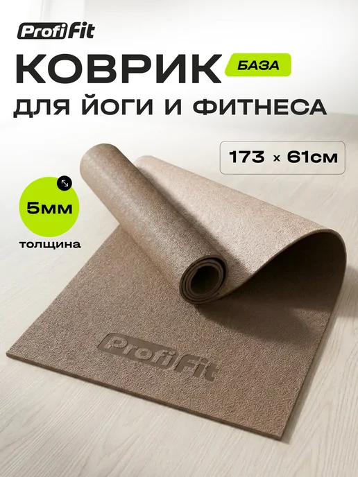 PROFI FIT Коврик для йоги и фитнеса БАЗА (бордовый-пудровый) 5 мм, бежевый