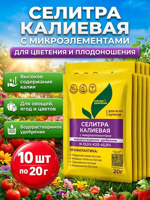 Буйские удобрения Кальциевая селитра удобрение с микроэлементами 1кг, 10 шт, 20 г