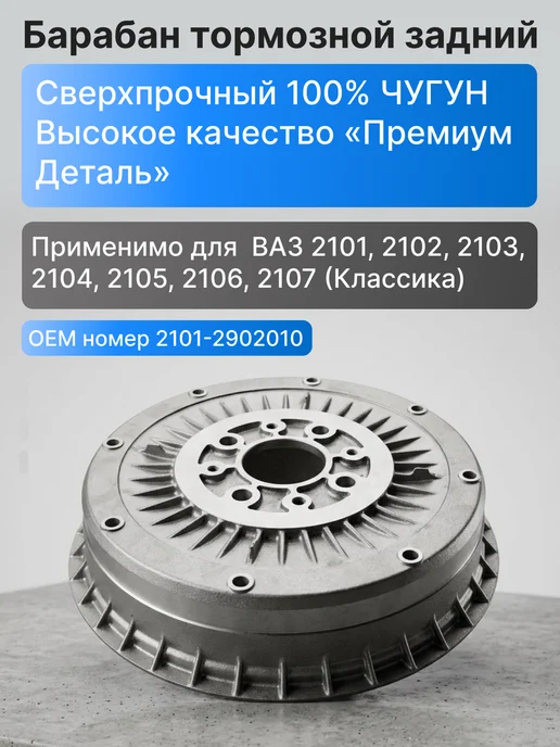 ПРЕМИУМ ДЕТАЛЬ барабаны на жигули оригинальные задние чугун, 2 шт