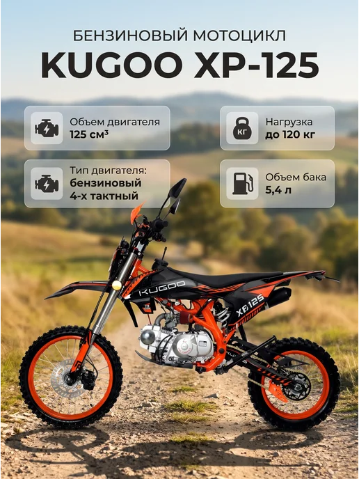 KUGOO Бензиновый мотоцикл XB-125 125 куб.см, черный
