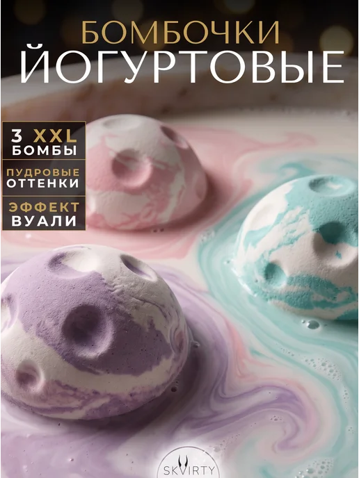 SKVIRTY Бомбочки для ванны набор Йогуртовые большие для девочки 3 шт, 3 шт