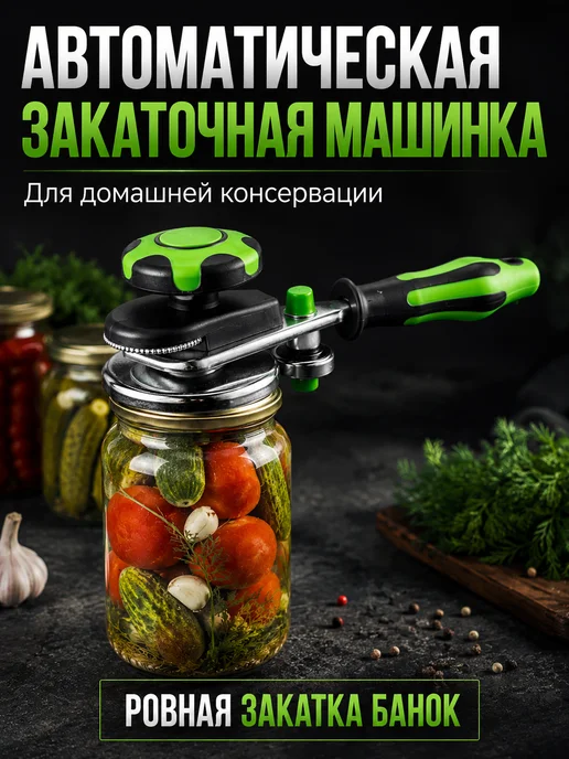 СОВЕЛА Машинка закаточная автомат для банок, зеленый