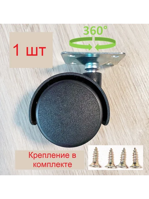 Колесо мебельное 40мм с креплением, черный