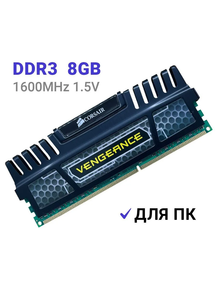 Corsair Оперативная память Vengeance DDR3 1600 Мгц 8Gb