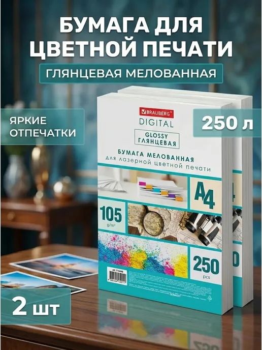 Бумага Brauberg Digital Фотобумага A4, 105 г/м², 250 листов, 2 пачки