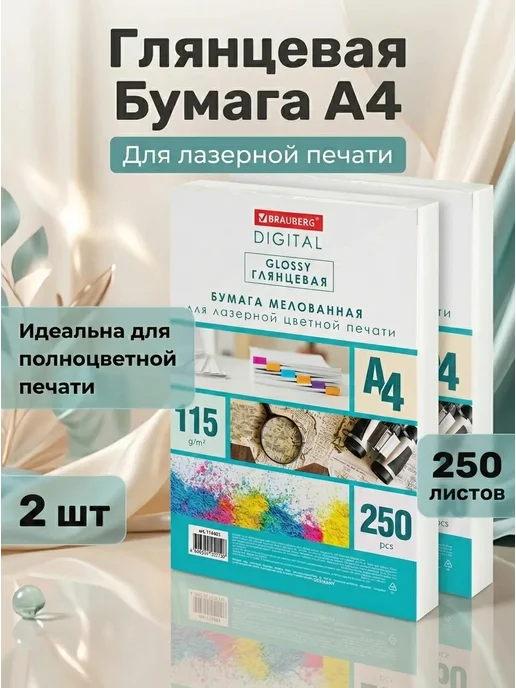 Бумага Brauberg Digital Фотобумага A4, 115 г/м², 250 листов, 2 пачки