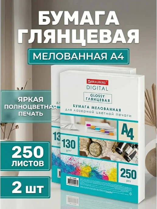 Бумага Brauberg Digital Фотобумага A4, 130 г/м², 250 листов, 2 пачки
