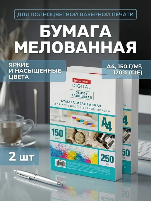 Бумага Brauberg Digital Фотобумага A4, 150 г/м², 250 листов, 2 пачки
