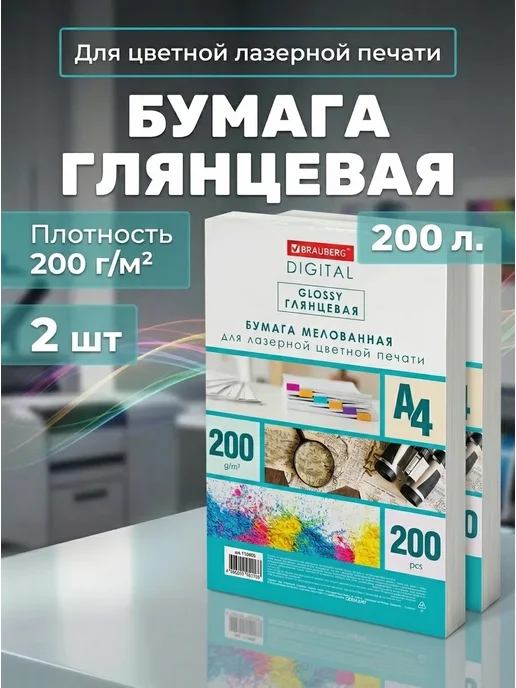 Бумага Brauberg Digital Фотобумага A4, 200 г/м², 200 листов, 2 пачки