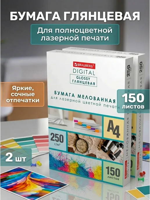 Бумага Brauberg Digital Фотобумага A4, 250 г/м², 150 листов, 2 пачки